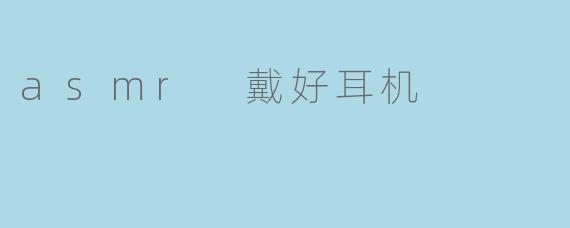 asmr 戴好耳机